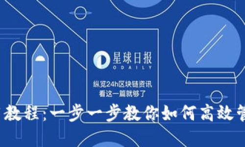 Tokenim 2.0 使用教程：一步一步教你如何高效管理和使用Tokenim