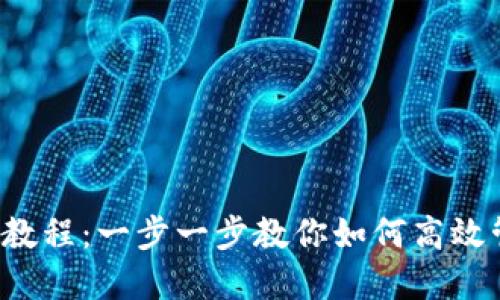 Tokenim 2.0 使用教程：一步一步教你如何高效管理和使用Tokenim