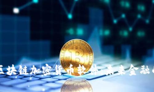 深入解析区块链加密货币软件：未来金融的核心技术