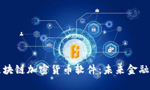 深入解析区块链加密货币软件：未来金融的核心技术