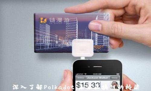 
深入了解Polkadot：未来区块链的桥梁
