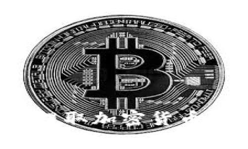 如何安全高效地提取加密货币？教程与注意事项