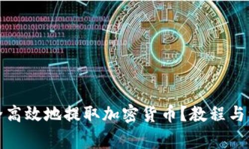 如何安全高效地提取加密货币？教程与注意事项