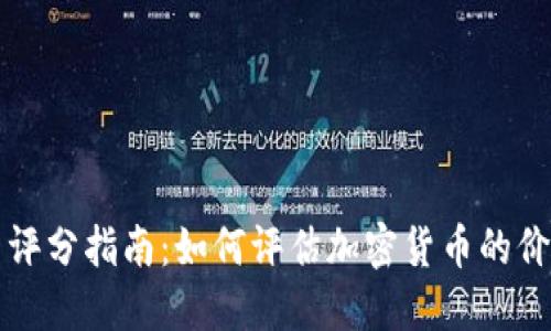 加密货币评分指南：如何评估加密货币的价值和潜力
