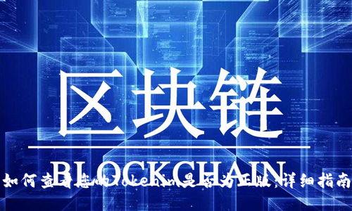 如何查看您的Tokenim是否为正版：详细指南