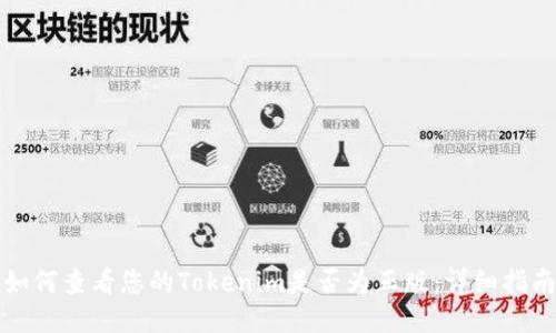 如何查看您的Tokenim是否为正版：详细指南