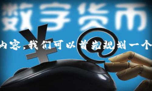 为了帮助您处理关于Tokenim设置旷工费的内容，我们可以首先规划一个的、关键词以及内容大纲。以下是相应的内容：

如何在Tokenim平台上设置旷工费：全面指南