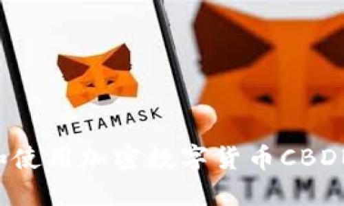 如何投资和使用加密数字货币CBDB：全面指南