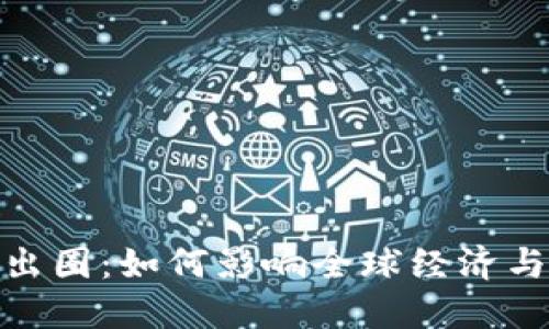 加密货币出圈：如何影响全球经济与投资趋势
