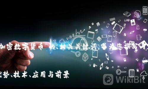 在这里，我将提供一个有关“艾尔发加密数字货币”的、相关关键词，并为您撰写内容主体大纲及相关问题的详细介绍。

  
艾尔发加密数字货币：全面解析其优势、技术、应用与前景