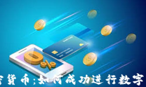 
倒卖加密货币：如何成功进行数字资产交易