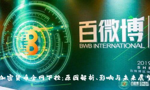 加密货币全网下挫：原因解析、影响与未来展望