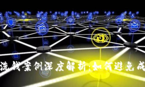 加密货币洗钱案例深度解析：如何避免成为受害者
