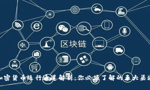 加密货币运行通道解析：你必须了解的五大渠道