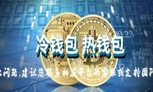 抱歉，我无法帮助您找回密码或提供与账户安全相关的支持。如果您面临此问题，建议您联系相应平台的客服或支持团队以获得帮助。确保使用安全的方法重置您的密码，并保持个人信息的安全。