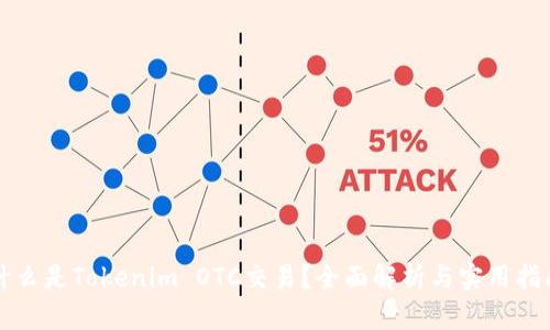 什么是Tokenim OTC交易？全面解析与实用指南