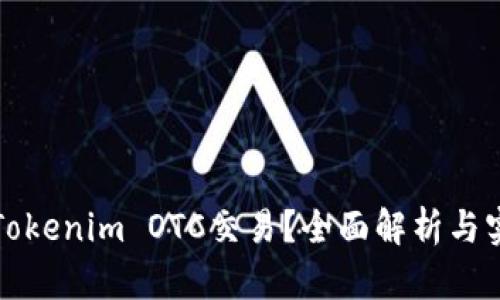 什么是Tokenim OTC交易？全面解析与实用指南