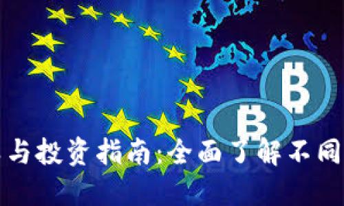 加密货币的分类与投资指南：全面了解不同种类的加密资产