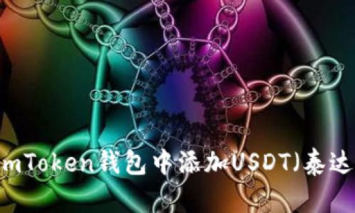 如何在ImToken钱包中添加USDT（泰达币）账户