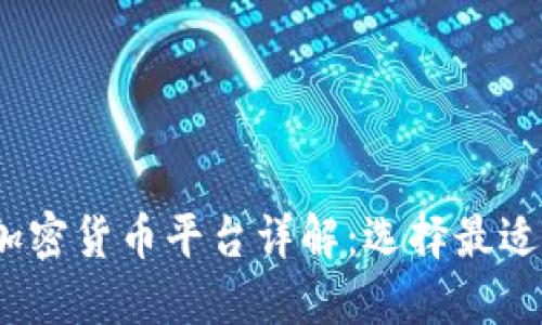 2023年美国加密货币平台详解：选择最适合你的交易所