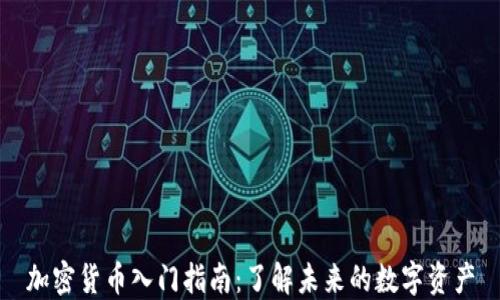 
加密货币入门指南：了解未来的数字资产