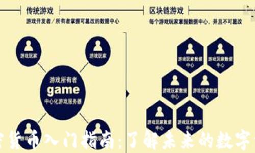
加密货币入门指南：了解未来的数字资产