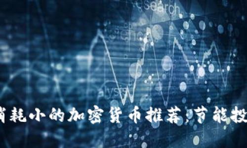 2023年消耗小的加密货币推荐：节能投资新选择