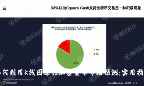 如何利用K线图进行加密货币市场预测：实用指南
