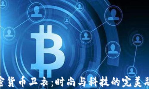 
加密货币卫衣：时尚与科技的完美融合