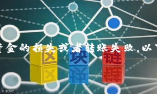 在加密货币交易中，转币时备注数字或者信息写错可能会导致资金的损失或者转账失败。以下是关于这一问题的详细说明和如何避免类似错误的内容大纲：

如何避免在Tokenim转币时备注数字的错误