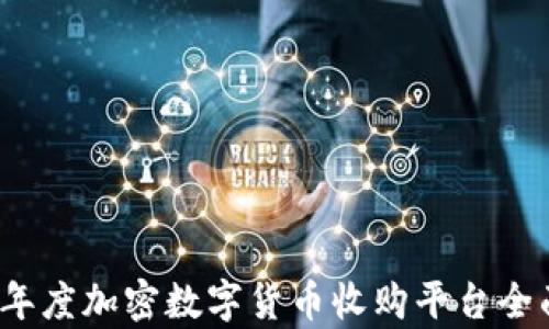 
2023年度加密数字货币收购平台全面解析