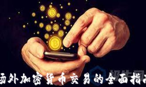 
场外加密货币交易的全面指南