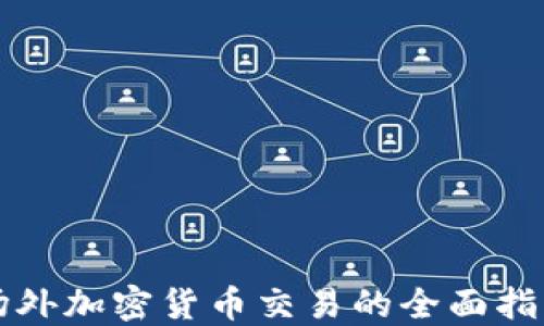 
场外加密货币交易的全面指南