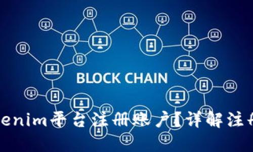 如何在Tokenim平台注册账户？详解注册所需信息