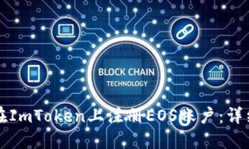 如何在ImToken上注册EOS账户：详细指南