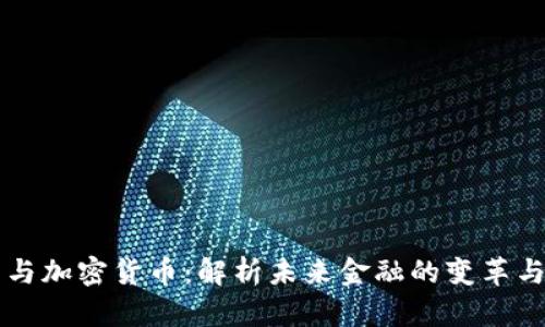 樊纲与加密货币：解析未来金融的变革与挑战