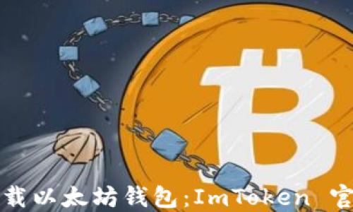 
如何安全下载以太坊钱包：ImToken 官方网址指南
