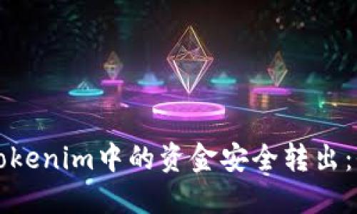 如何将Tokenim中的资金安全转出：全面指南