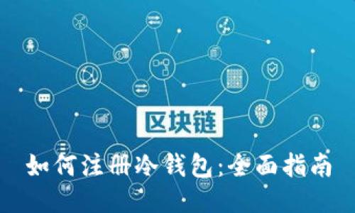 如何注册冷钱包：全面指南