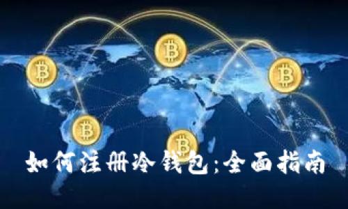 如何注册冷钱包：全面指南