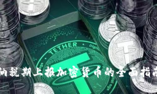 纳税期上报加密货币的全面指南