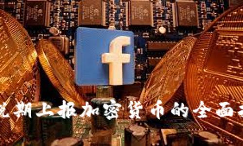 纳税期上报加密货币的全面指南