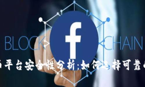 加密货币平台安全性分析：如何选择可靠的交易所