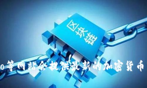 目前的加密货币市值会随着市场的波动而变化，您可以访问实时的加密货币市场网站，以获取最新的数据和市值。通常情况下，像CoinMarketCap、CoinGecko等网站会提供最新的加密货币市场概况，包括各种数字货币的市值、交易量、价格变动等信息。如果您需要，我可以帮助您理解如何查找这些数据或分析它们的意义。请告诉我您的具体需求！