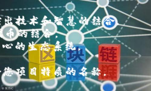 在给Tokenim取名时，您可能会考虑以下几个方面：

1. **简洁易记**：Tokenim应该是一个简短、直接的名称，便于用户记忆和输入。
2. **行业相关性**：名称最好能与区块链、加密货币或数字资产等领域相关联，突出其技术特点。
3. **独特性**：为了避免与其他品牌或项目混淆，名称应具独特性，并尽量确保在网络上的可用性，如域名、社交媒体账户等。
4. **可扩展性**：考虑未来的发展，名称应具备一定的灵活性，以适应不同产品和服务的扩展。

## 示例名称解析：
- **TokenMinds**：结合“token”和“minds”，突出技术和智慧的结合。
- **InnoToken**：强调创新（Innovation）与代币的结合。
- **CryptoHub**：传达出一个以加密货币为中心的生态系统。

您可以根据上述方向发挥创意，创造出一个符合您项目特质的名称。