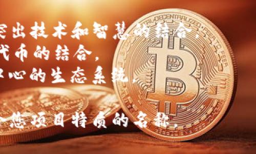 在给Tokenim取名时，您可能会考虑以下几个方面：

1. **简洁易记**：Tokenim应该是一个简短、直接的名称，便于用户记忆和输入。
2. **行业相关性**：名称最好能与区块链、加密货币或数字资产等领域相关联，突出其技术特点。
3. **独特性**：为了避免与其他品牌或项目混淆，名称应具独特性，并尽量确保在网络上的可用性，如域名、社交媒体账户等。
4. **可扩展性**：考虑未来的发展，名称应具备一定的灵活性，以适应不同产品和服务的扩展。

## 示例名称解析：
- **TokenMinds**：结合“token”和“minds”，突出技术和智慧的结合。
- **InnoToken**：强调创新（Innovation）与代币的结合。
- **CryptoHub**：传达出一个以加密货币为中心的生态系统。

您可以根据上述方向发挥创意，创造出一个符合您项目特质的名称。