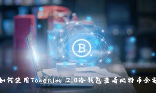 如何使用Tokenim 2.0冷钱包查看比特币余额