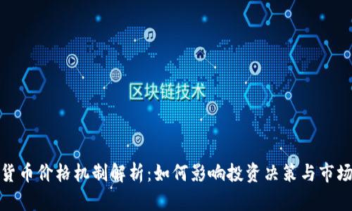 加密货币价格机制解析：如何影响投资决策与市场行情