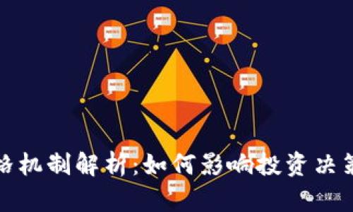 加密货币价格机制解析：如何影响投资决策与市场行情