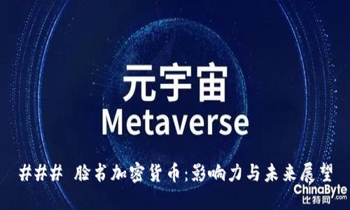 ### 脸书加密货币：影响力与未来展望